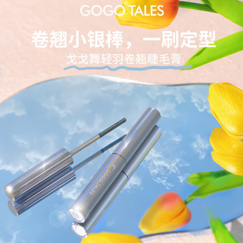 打底膏定型纤长浓密睫毛膏戈戈舞