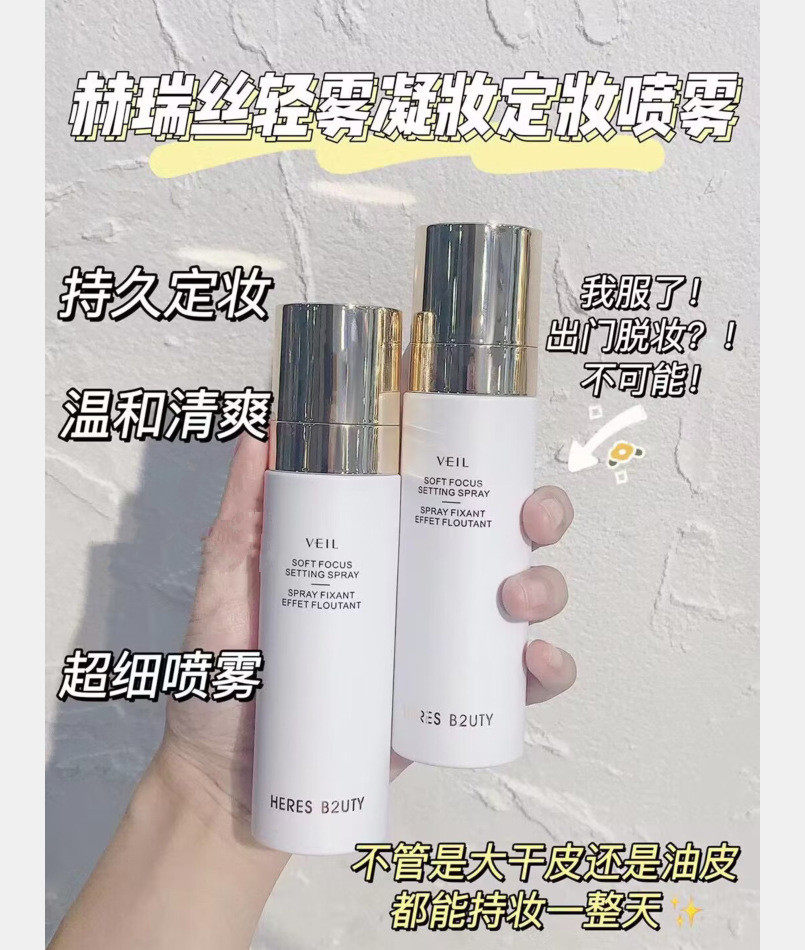 赫瑞丝化妆水轻雾凝妆定妆喷雾赠