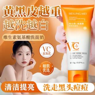 正品贝玲美VC氨基酸洁面乳控油清洁淡黄温和抗氧收毛孔提亮洗面奶