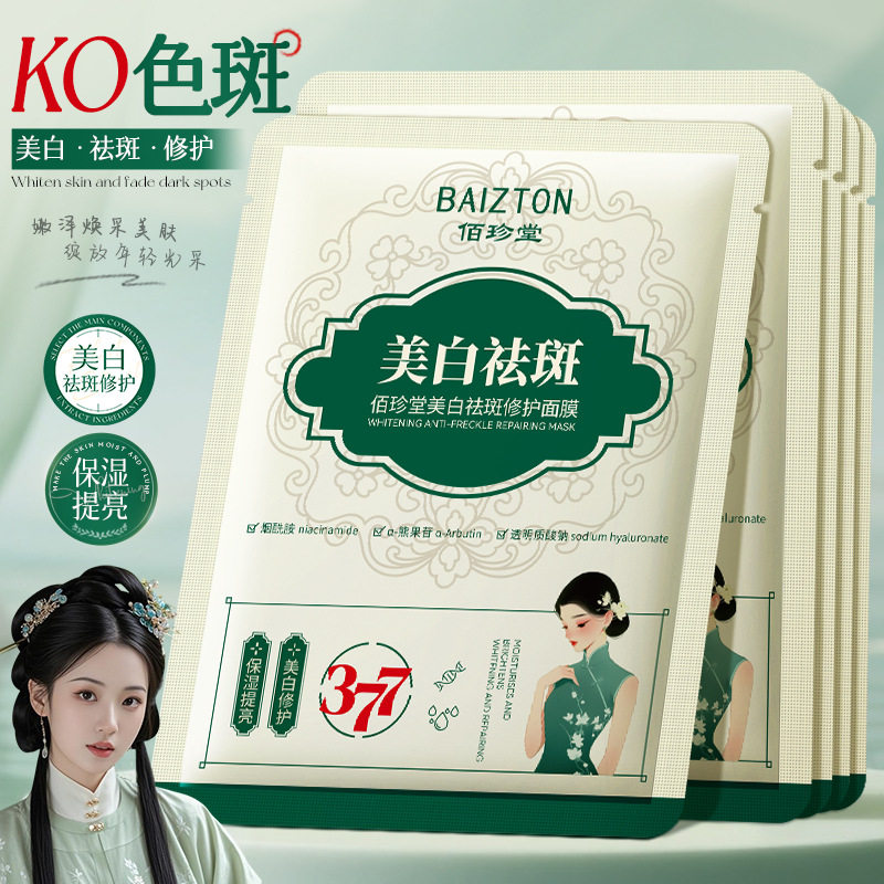 佰珍堂美白祛斑修护377面膜补水