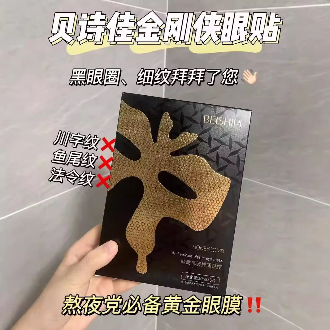 贝诗佳改善淡化细黑眼圈眼袋眼膜