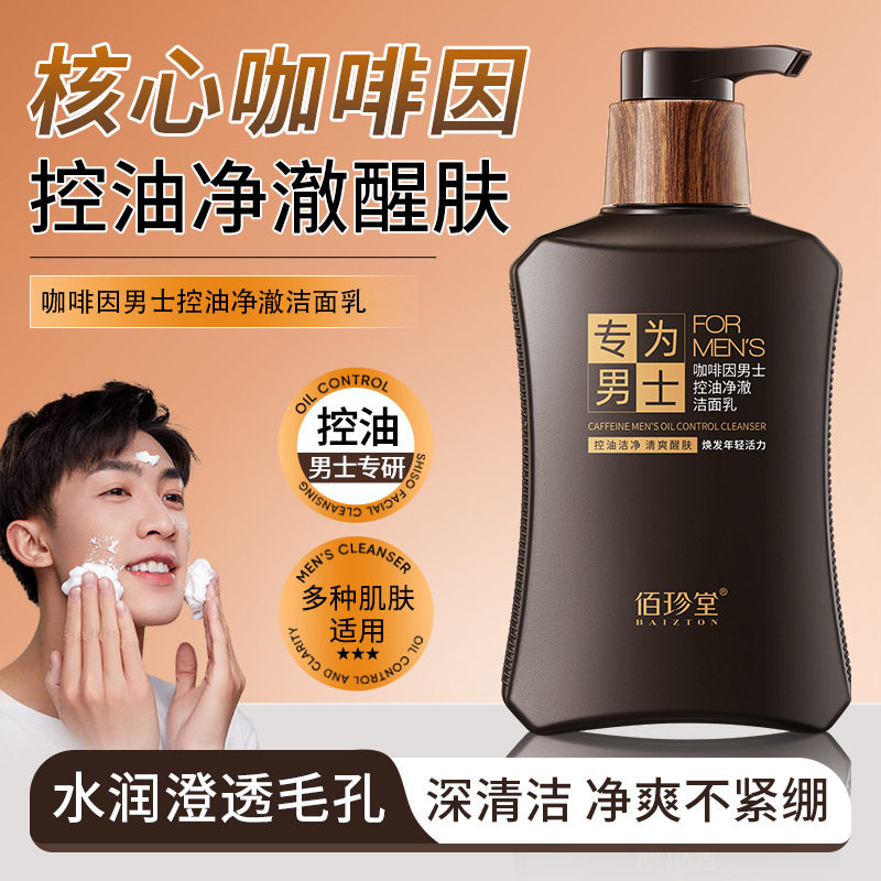 佰珍堂控油洁面乳清爽清洁洗面奶
