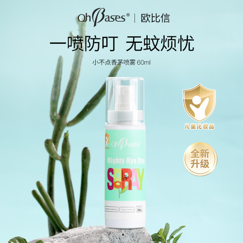 美国OhBases欧比信婴儿童防驱香茅喷雾止蚊虫叮咬痒户外便携神器