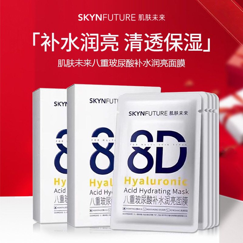 肌肤未来8D玻尿酸补水面膜润亮补水清透保湿熬夜肌烟酰胺贴片面膜