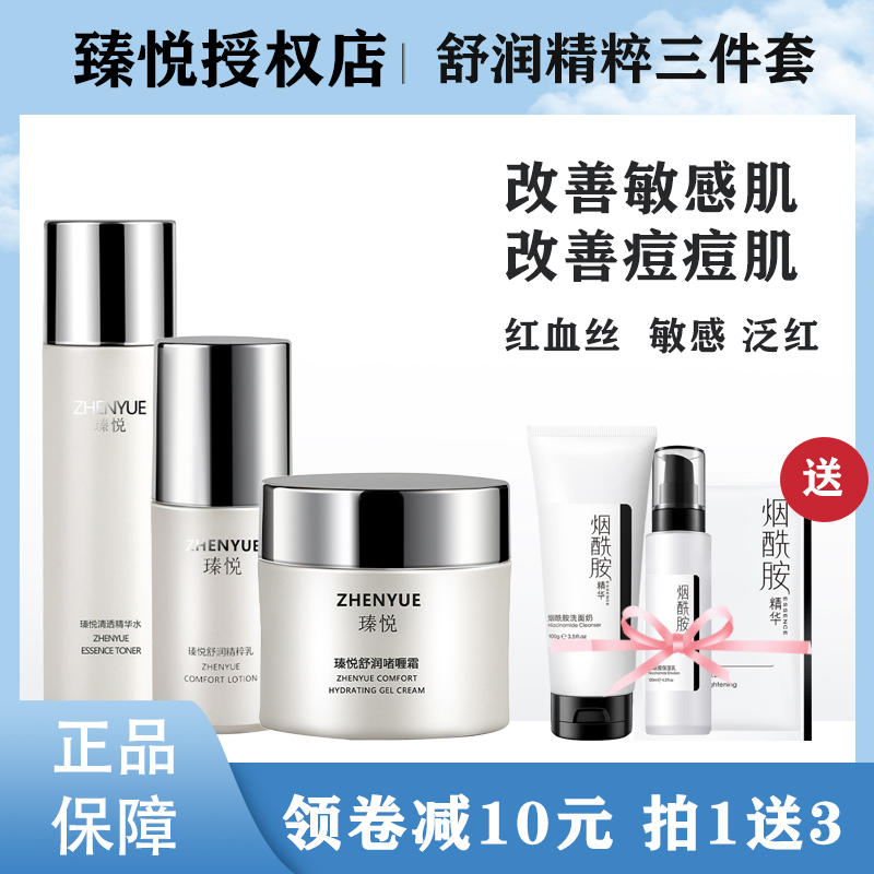 瑧悦修复水乳霜三件套清透精华水舒润精粹乳嗜哩霜臻悦官方正品