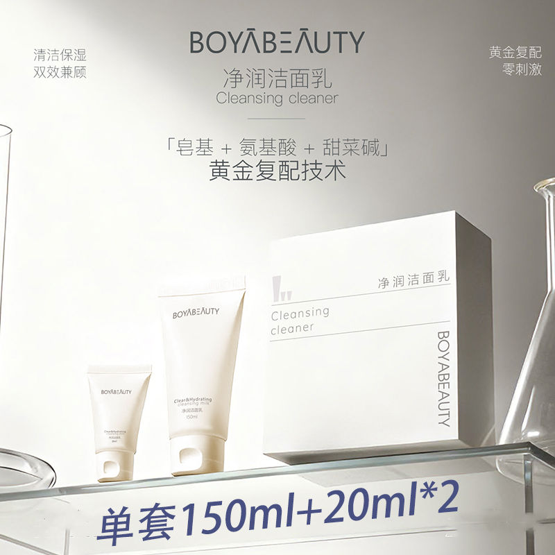 博贝缇BOYABEAUTY净润洁面乳油皮洗面奶痘痘肌可卸妆洗卸二合一
