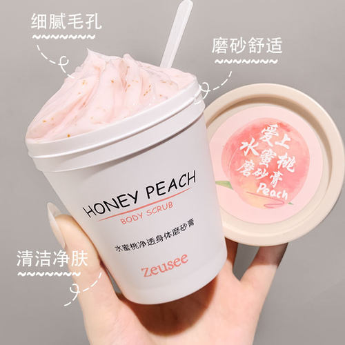 Zeusee子晞水蜜桃冰淇淋磨砂膏搓泥宝柔嫩肌肤身体磨砂网红款200g
