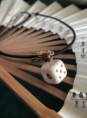 一鹿有你玲珑骰子安红豆项链鹿骨手链钥匙扣包挂情侣礼物原创手工