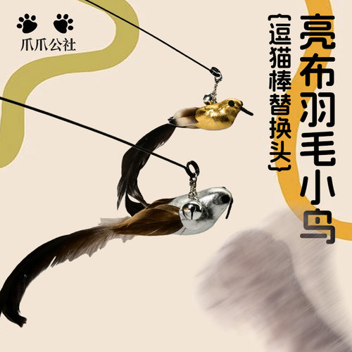 亮布羽毛小鸟逗猫棒替换头猫咪神器宠物用品