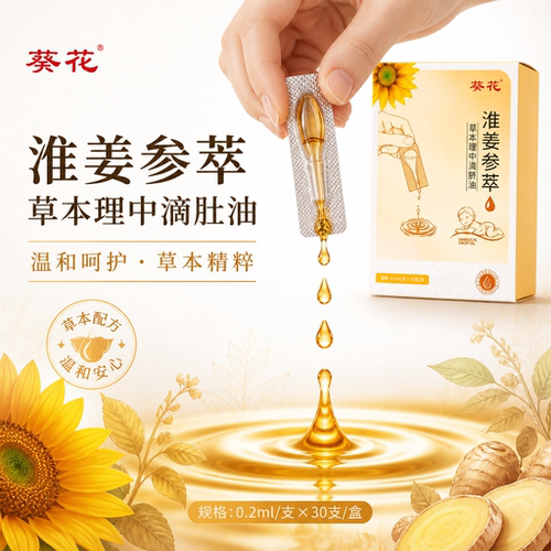 【葵花】精油萃取滴脐精准使用