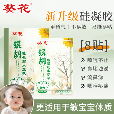 葵花小儿感冒贴婴幼儿宝宝咳嗽化痰止咳贴鼻塞流鼻涕小月龄宝宝贴