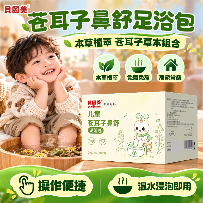 贝因美苍耳子鼻舒泡脚包儿童免煮艾草泡浴包调理婴儿足浴瑶浴泡澡