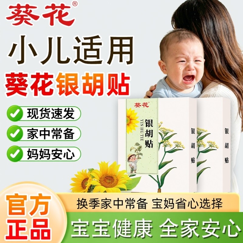 葵花银胡贴婴幼儿流鼻涕外用小儿风热风寒儿童鼻塞中药肚脐保健贴,婴童洗护,宝宝贴,淘宝优惠券,粉丝福利购,淘宝优惠卷