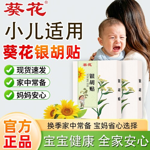 葵花银胡贴婴幼儿流鼻涕外用小儿风热风寒儿童鼻堵中药肚脐保健贴
