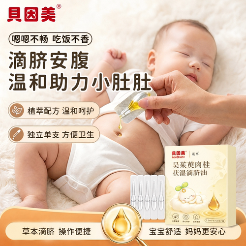 贝因美吴茱萸肉桂理滴脐油儿童积食调理脾胃内热儿童推拿按摩精油