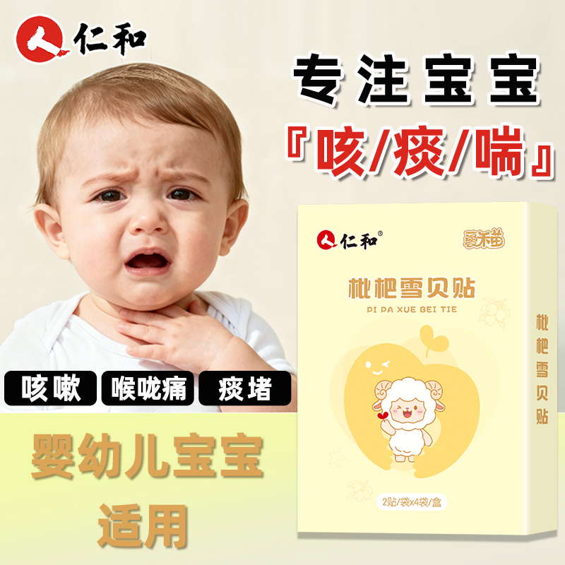 【宝宝咳痰喘】仁和牌枇杷雪贝贴