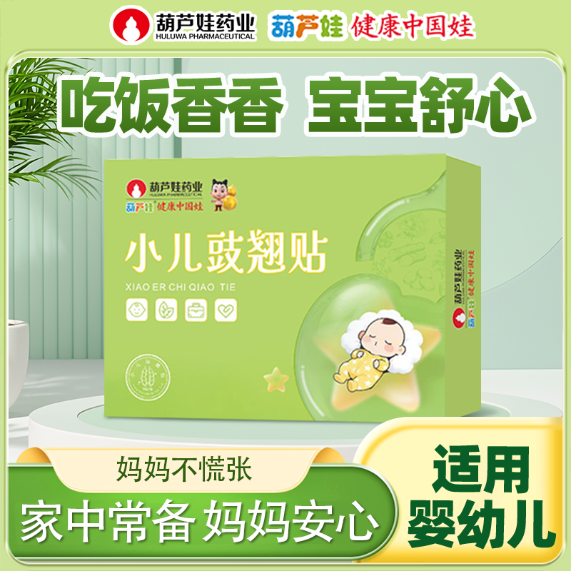 葫芦娃豉翘清热贴婴幼小儿鼻流涕打喷嚏宝宝咳咳喉喉红肿痛感感贴