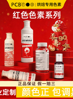 PCB红色可食用色素烘焙水性油性正红色特红食品级色素