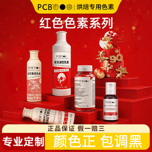 PCB红色可食用色素烘焙水性油性正红色特红食品级色素