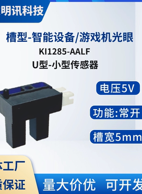 KI1285-AALF槽型光电开关U游戏机光眼小型5MM槽宽红外感应器对射