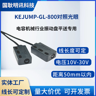 对照光电GL-800电容机械振动盘专用对照电眼KEJUMP PA-A-30cm
