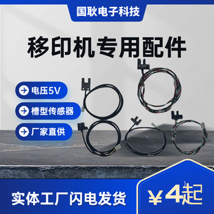 移印机配件光U型槽型计数光电开关感应传感器3/4/5/6/8mm