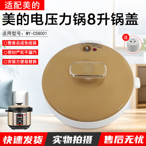 美的电压力锅8升锅盖上盖PCS8001