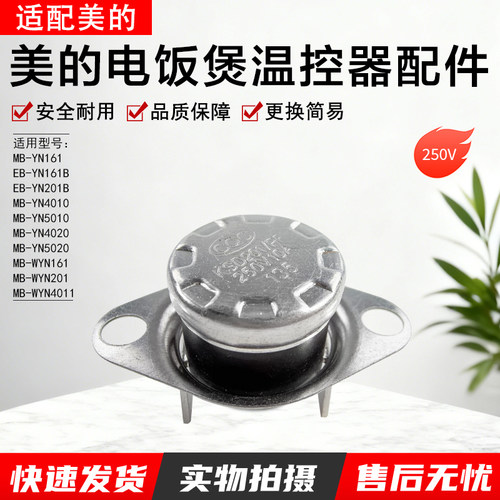 美的电饭煲温控器配件MB-YN161