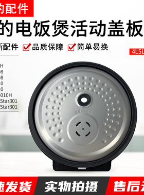 美的电饭煲活动盖板MB-FB40Star301/FB50Star301/CFB5010H