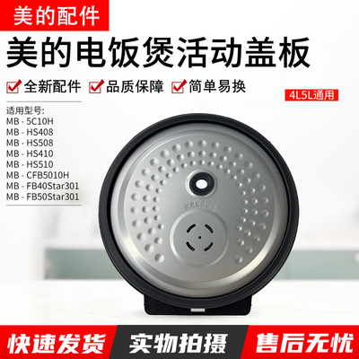 美的电饭煲活动盖板MB-CFB5010H