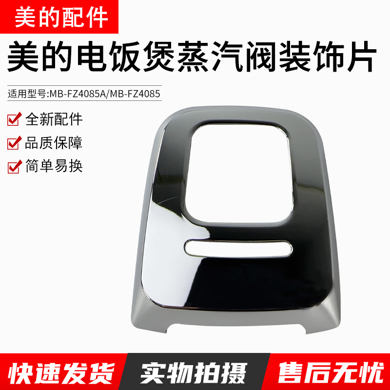 美的电饭煲FZ4085排气阀装饰片