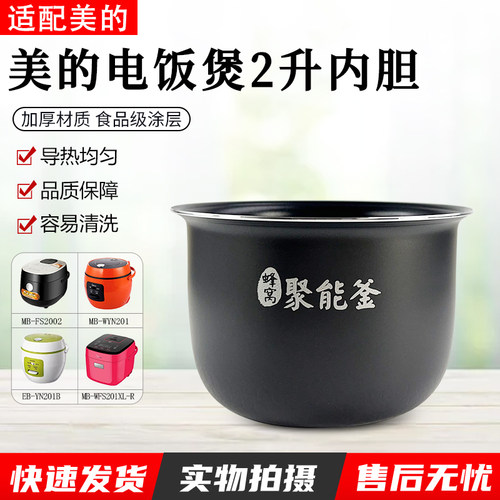 适配美的电饭煲内胆2升MB-WYN201