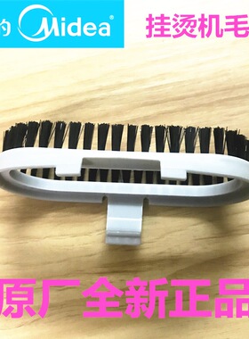 美的蒸汽挂烫机毛刷配件YGD152 MY-GD152烫头 毛刷塑料喷头毛刷头