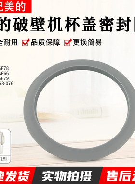 适用美的破壁机MJ-PB10SF78/MJ-PB10SF78/PB12SF79杯盖密封圈