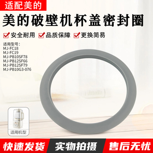 适用美的破壁机MJ-PB10SF78/MJ-PB10SF78/PB12SF79杯盖密封圈