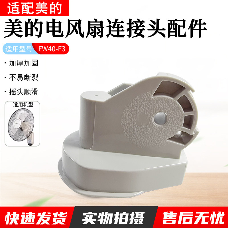 适用美的壁扇风扇连接头 FW40-A2-2A/FW40-F3S天桥连接弯头鹅颈