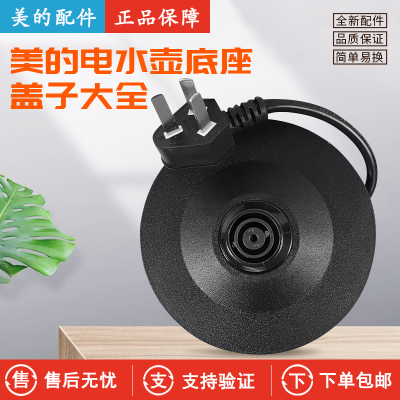 美的电水壶SH15X1-102底座盖子