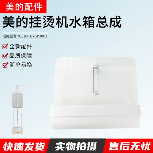 美的蒸汽挂烫机配件YGJ20P1水箱