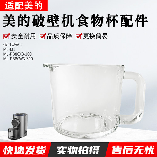 适用美的原装破壁机MJ-M1玻璃杯