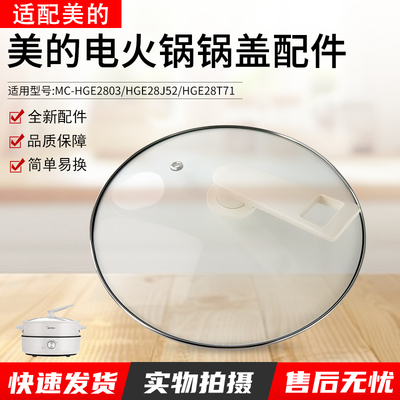 美的电火锅玻璃盖MC-HGE2803配件