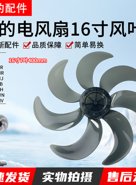 美的16寸电风扇风叶FSA40VC/FSD40VER风叶16寸七叶400mm扇叶