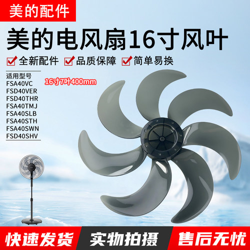 美的16寸电风扇风叶FSA40VC风叶
