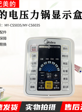 美的电压力锅MY-CS5035/MY-CS6035显示板显示盒配件