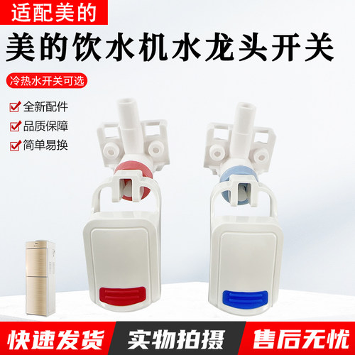 适用美的饮水机YD1612S-X水龙头