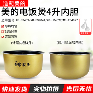 适用美的电饭煲内胆4L升MB-FD4018/WFS4029/FS4017/FS4018D内锅