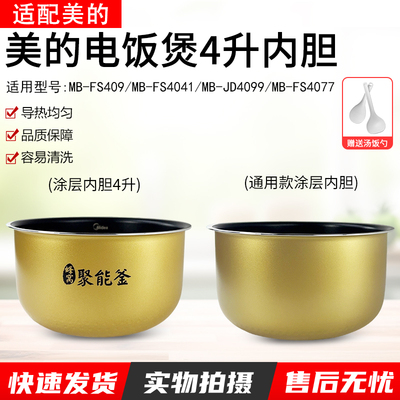 适用美的电饭煲内胆4升MB-FD4018