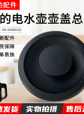 原装美的电热水壶烧水壶0.6升配件MK-SH06M102底座底盘盖子壶盖