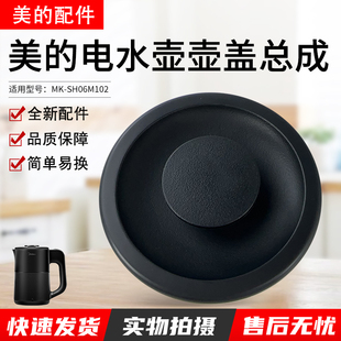 原装美的电热水壶烧水壶0.6升配件MK-SH06M102底座底盘盖子壶盖