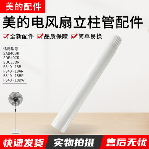 美的落地风扇支撑柱SAB40BR配件