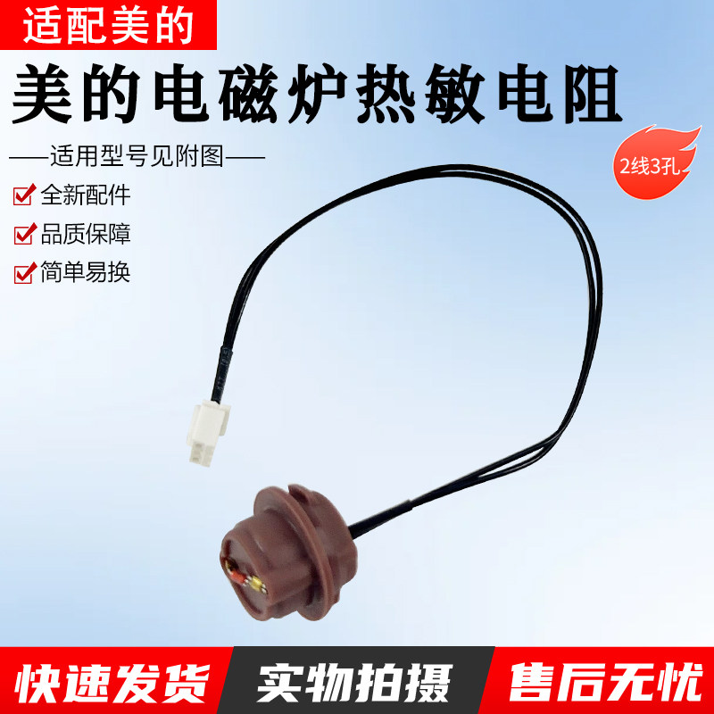 适用美的电磁炉热敏电阻WT2121图片